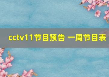 cctv11节目预告 一周节目表